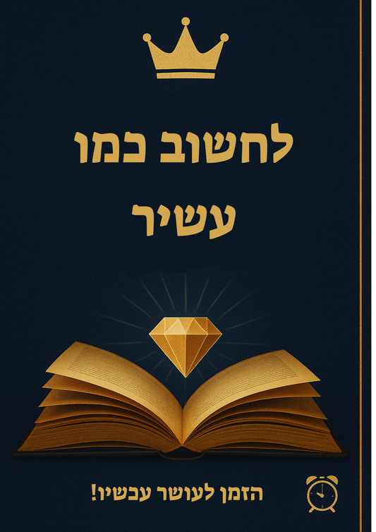 לחשוב כמו עשיר | ספר דיגיטלי