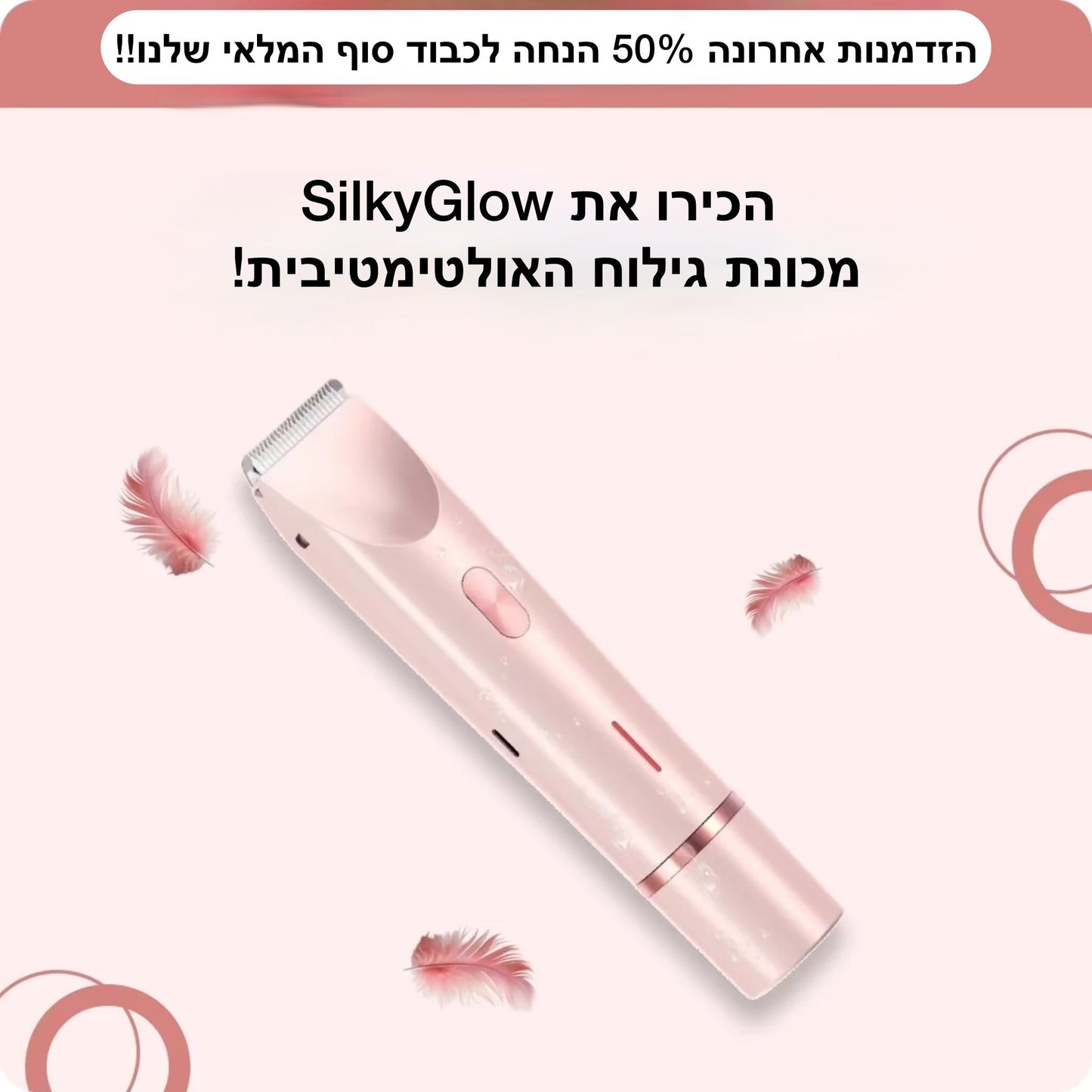 SilkyGlow מכונת גילוח הגוף 2 ב-1 האולטימטיבית!