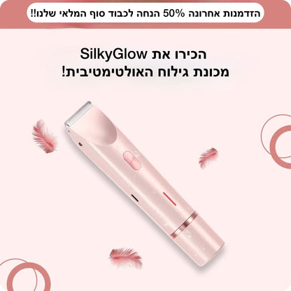 SilkyGlow מכונת גילוח הגוף 2 ב-1 האולטימטיבית!