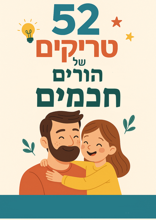 52 טריקים של הורים חכמים | הספר דיגיטלי